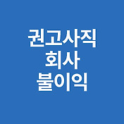 자발적 퇴사시 실업급여 수급 조건 정리