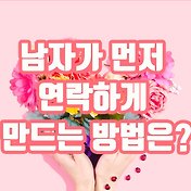 연애상담] 남자가 꾸준히 설레게 만드는 방법은?