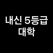 내신 3등급 대학, 내신 3등급으로 갈수있는 대학 (정시, 수시, 수능)