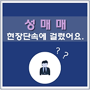 군인인데 성매매 단속에 걸렸어요.(Feat.성매매특별법)리버티법률사무소