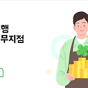 은행 시간 영업시간 탄력점포 신한은행 국민은행 우리은행 하나은행