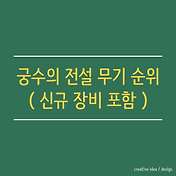 궁수의 전설 무기 순위 (신규 장비 포함 )