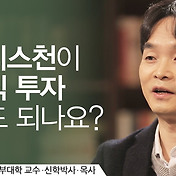 144,000명, 구원받은 사람의 전부인가? - 김학철 연세대 교수[Cgntv]