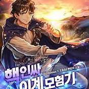 네이버 웹소설 추천 신선다운 선협물 