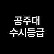 숙명여대 수시등급, 숙명여자대학교 수시등급 (입결, 내신, 2023년, 2024년)