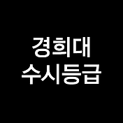 숭실대 수시등급, 숭실대학교 수시등급 (입결, 내신, 2023년, 2024년)