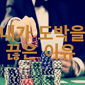 내가 토토(프로토)를 끊은이유, 도박 끊는법
