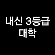 내신 4등급 대학, 내신 4등급으로 갈수있는 대학 (정시, 수시, 수능)