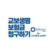 교보생명 보험금 청구하는 5가지 방법 - 청구서류 및 접수하기