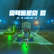 젤다의전설(야숨) 다 카소의 사당 힘의 시련 초급 공략