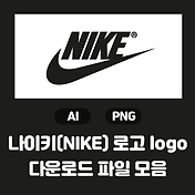 뉴발란스(New Balance) 로고 Logo 무료 다운로드 (Ai, Png)