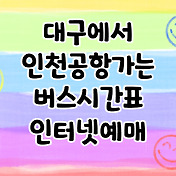 대구에서 인천공항가는 리무진버스 인터넷예약 하는 방법 운행시간표
