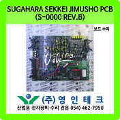 SUGAHARA SEKKEI JIMUSHO PCB(S-0000 REV.B) 보드 수리