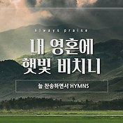 10시간 연속듣기 #10] 내 맘속에 한 노래 있어 - Worship Flow 워십플로우