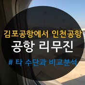 리무진] 인천공항에서 김포공항 가기 - 소요시간, 가격