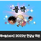 메이플스토리] 2022년 한글날 이벤트 정답 모음! (10.7.~10.10)