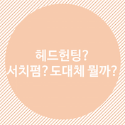 면접 후 일주일째 무소식. 떨어진걸까?