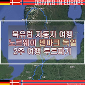 북유럽 여행, 렌트카 자동차 운전 시 주의사항, 운전 팁