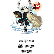 메이플스토리 라라 코어강화 완벽정리