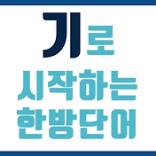 즘으로 시작하는 단어 정리!!