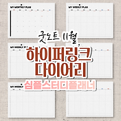 굿노트 인터넷강의 체크표 속지 Pdf 다운로드 인강 체크 Goodnotes Template