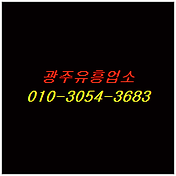 ♥광주 밤사랑♥ 010-3054-3683