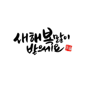 무료캘리그라피 - 사랑합니다, 감사합니다 (Png, Jpg)