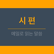 시편 18편