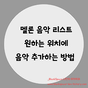 멜론 앱에서 재생목록 리스트에 중복된 노래 담지 않는 방법