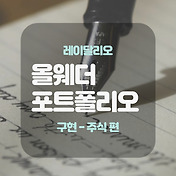 레이달리오 올웨더 포트폴리오 정리
