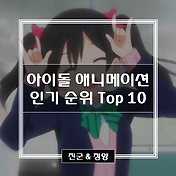 러브라이브! 캐릭터 소개 / 러브라이브 뮤즈 소개