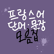 라틴어 예쁜 단어 / 문장 모음
