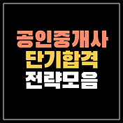 공인중개사 과목별 출제비율 | 단기합격 학습전략 5가지