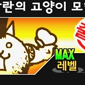 냥코대전쟁 대광란의 탱크 고양이 공략 _ 고무요새 극난도 [대광란 공략집#2]