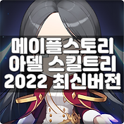 메이플M 직업추천 Top5 2022 최신버전