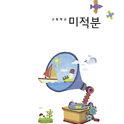 신사고 고등 미적분 수학교과서 Pdf 다운로드