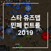 스타 유즈맵] 랜덤 능력 크래프트 능력 모음 및 맵 다운로드 (투혼, 파이썬 등)