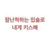 백원] 나쁜남자가 끌리는 이유 ( 다운 / 등장인물 / 명대사 )