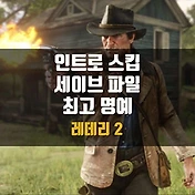 레데리 2 모드 | 100% 완벽한 게임 세이브 파일