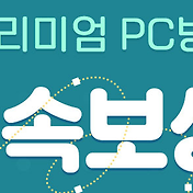 메이플스토리 Pc방혜택 이젠 집에서 받으세요~ Gp365 지피방 원격Pc방