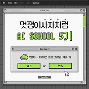 멋쟁이사자처럼 Ai School 1일차 복습 - 일단 만드는 파이썬🦎