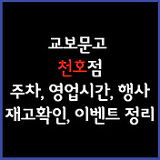 교보문고 강남점 주차, 영업시간, 휴무, 행사, 재고확인 총 정리