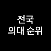 약대 순위, 약학대학 순위 (2023년, 2024년)