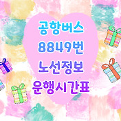 공항버스 4100번 버스시간표 운임표 타는곳 실시간위치조회
