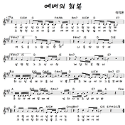 찬양악보/영상/가사/코드별모음/찬양콘티