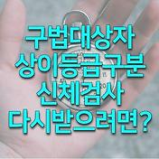 상이등급 신체검사 기준미달판정시 방법은?