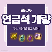 장비] 악세 개량용 술잔 종류 및 재료 / 추출방법