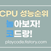 21년 08월 Cpu 성능 순위 Passmark 전체순위