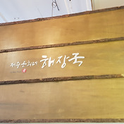 엉클박스 공업탑점 울산파스타