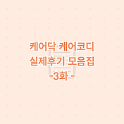 케어닥 실제 후기 모음집 4. 신장염, 뇌경색, 간암 진단 어르신